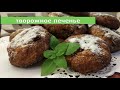 Печенье. Творожное печенье с изюмом и корицей. Cookies Vita St