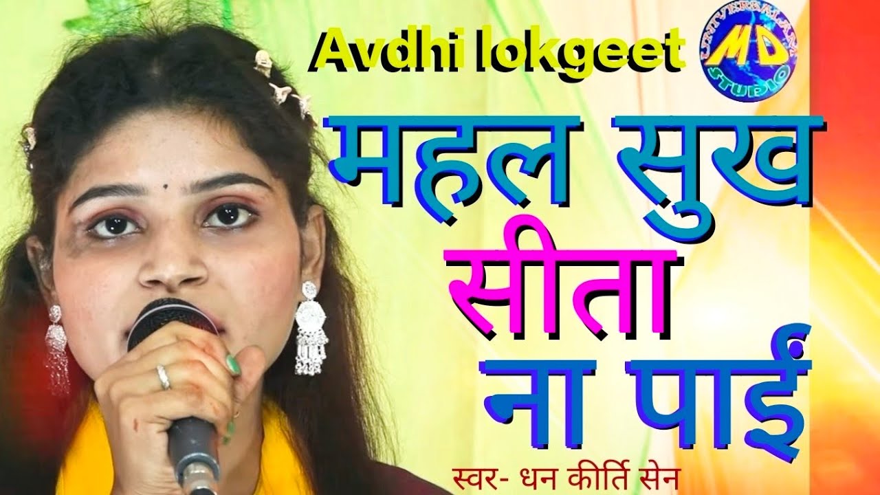 मार्मिक गीत, बनहीं मा जीवन बिताईं महल सुख सीता न पाईं avdhi lokgeet Dhan kirti Sen..