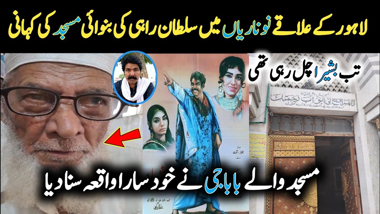 Nonarian Masjid Ki Dilchasp Kahani | Sultan Rahi Masjid Lahore | Babaji Ka Waqia | Film Basheera 