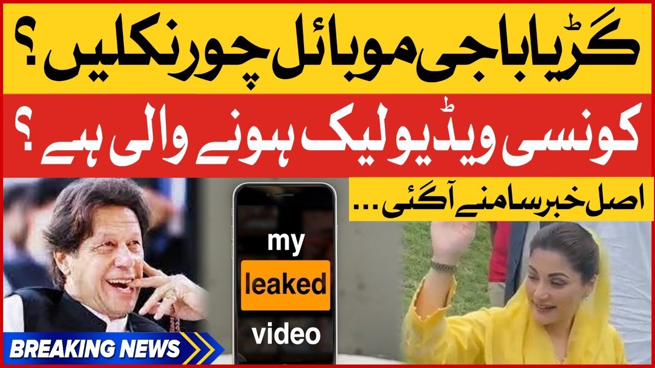 Mariyam Nawaz Xnxx - Maryam Nawaz Video Leaked | Gurya Baji Mobile Chor Nikalen | Breaking News  - YouTube