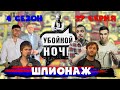 УБОЙНОЙ НОЧИ! 4 сезон, 37 серия: Шпионаж