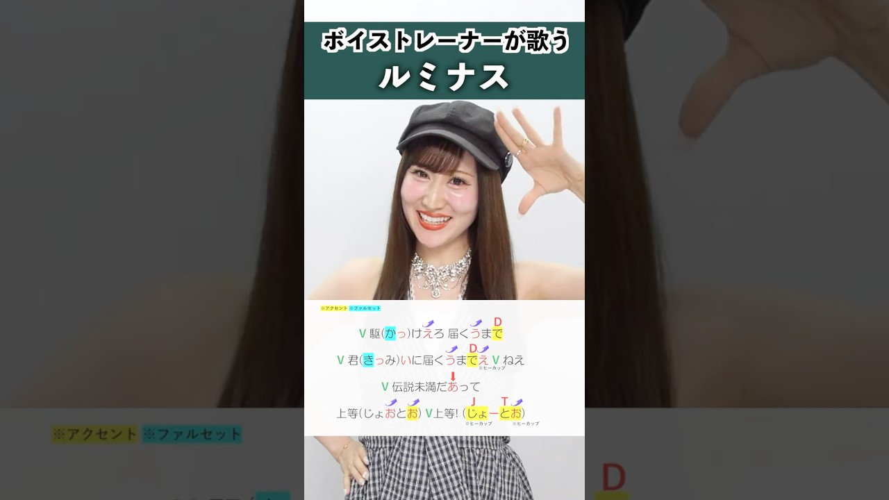 【ボイストレーナーが歌う】ルミナス / アイナ・ジ・エンド【シアーミュージック本厚木校 MIIKO】#shorts