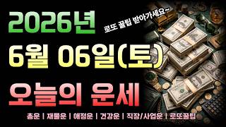 [2026년 6월 06일 토요일]오늘의 띠별 운세 총정리! 로또 꿀팁까지!!