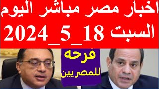 اخبار مصر مباشر اليوم السبت 18_5_2024