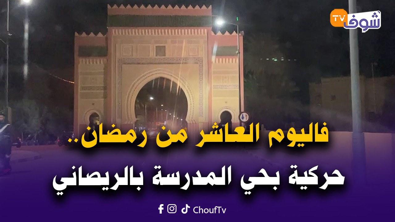 مباشرة من الريصاني : فاليوم العاشر من رمضان..حركية بحي المدرسة