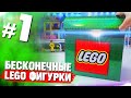 БЕСКОНЕЧНЫЕ LEGO МИНИФИГУРКИ ЧЕЛЛЕНДЖ / часть 1