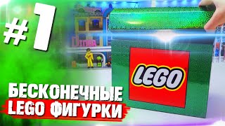БЕСКОНЕЧНЫЕ LEGO МИНИФИГУРКИ ЧЕЛЛЕНДЖ / часть 1