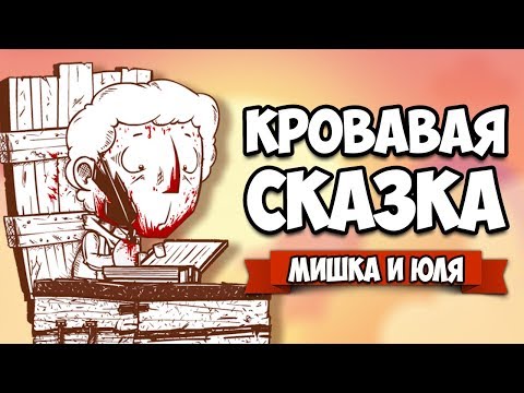 КРОВАВАЯ СКАЗКА ♦ Haimrik