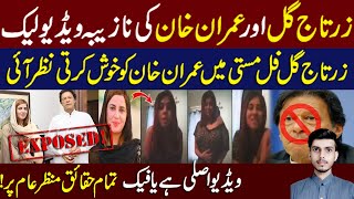 Imran Khan And Zartaj Gul Leaked Video Imran Khan Leaked Video Rks News Hd