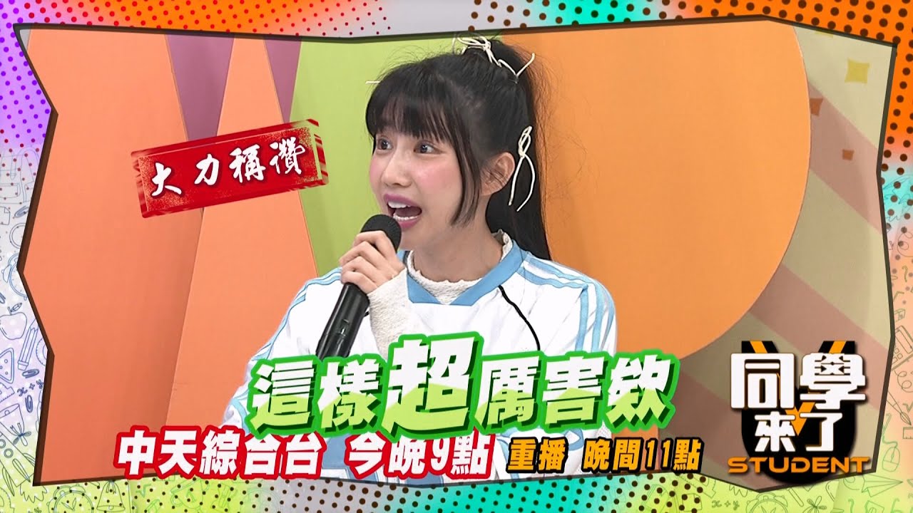 《搶先看》台灣人講話超浮誇?! 老外超愛?! | 同學來了 2025.1.16.蔣偉文 楊皓如 筠熹 Yuta魯芝善 餒狸 妲夏 吳子龍 Aiko 賈斯汀@StudentsComing