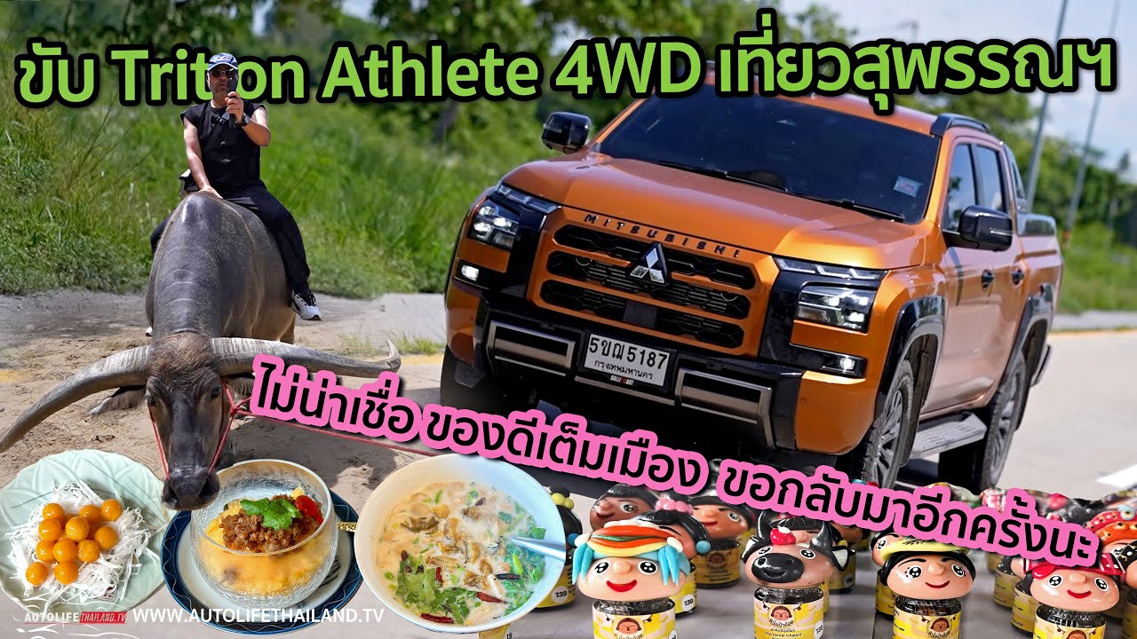 ลอง Mitsubishi Triton Athlete 4WD ลุยสุพรรณบุรี204ม้าสบายๆ กับของดีใกล้กทม.อาหารโคตรดี วิถีไทยเยี่ยม