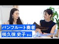 【インタビュー】咲久徠史子さん（Fumiko Sakura）| パンフルート奏者（Pan flute）| 作曲家 | 日本ルーマニアパンフルート協会 | Flute de Pan JapoNAIse