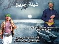 شيله جريح كتب كلماتهانصرحسين مقهر أداء الشاعر ابو غيث الفلاحي الطلب الشيلات شيله جريح كتب كلماتهانصرحسين مقهر أداء الشاعر ابو غيث الفلاحي الطلب الشيلات