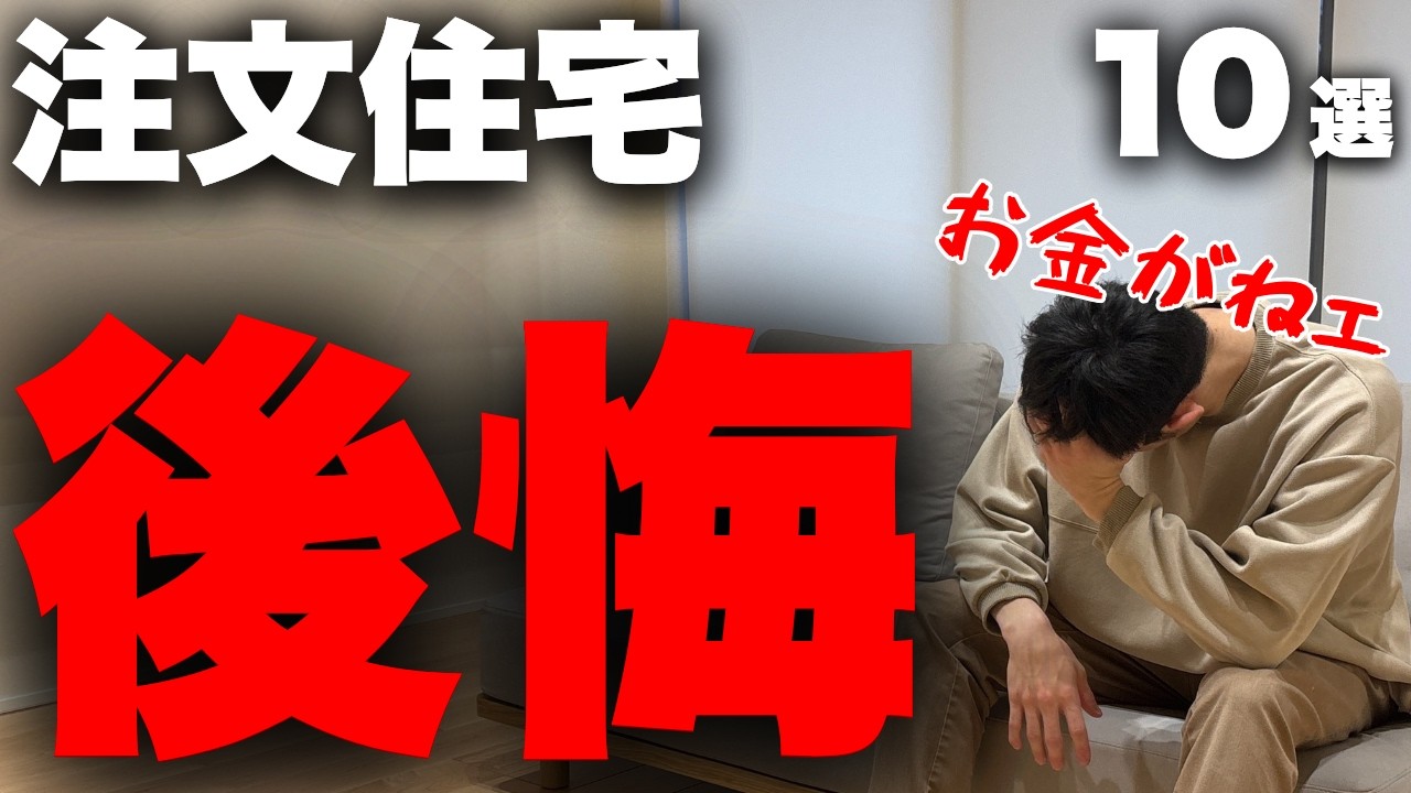 【住んで痛感】お金があれば…積水ハウスで諦めて後悔ランキングTOP10【注文住宅】【マイホーム】