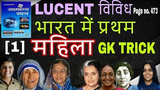 #first in india gk trick/भारत में प्रथम महिला | first woman in India in Hindi online school