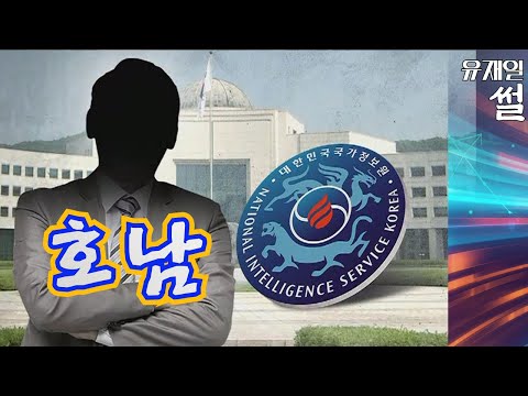 국정원 간부 중 대다수가 <strong>호남</strong>, 이건 문제가 있는 <strong>거</strong> 아닌가?
