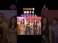DESIREを披露する中森明菜さん🎉工藤静香さんと篠原涼子さんとの共演ですが、笑いが止まらなくなってしまったようです💕　#中森明菜 #かわいい菜