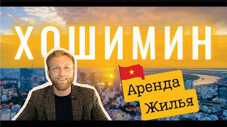 Ищем жилье в Хошимине | Переезд во Вьетнам в 2024 | Обзор районов Сайгона