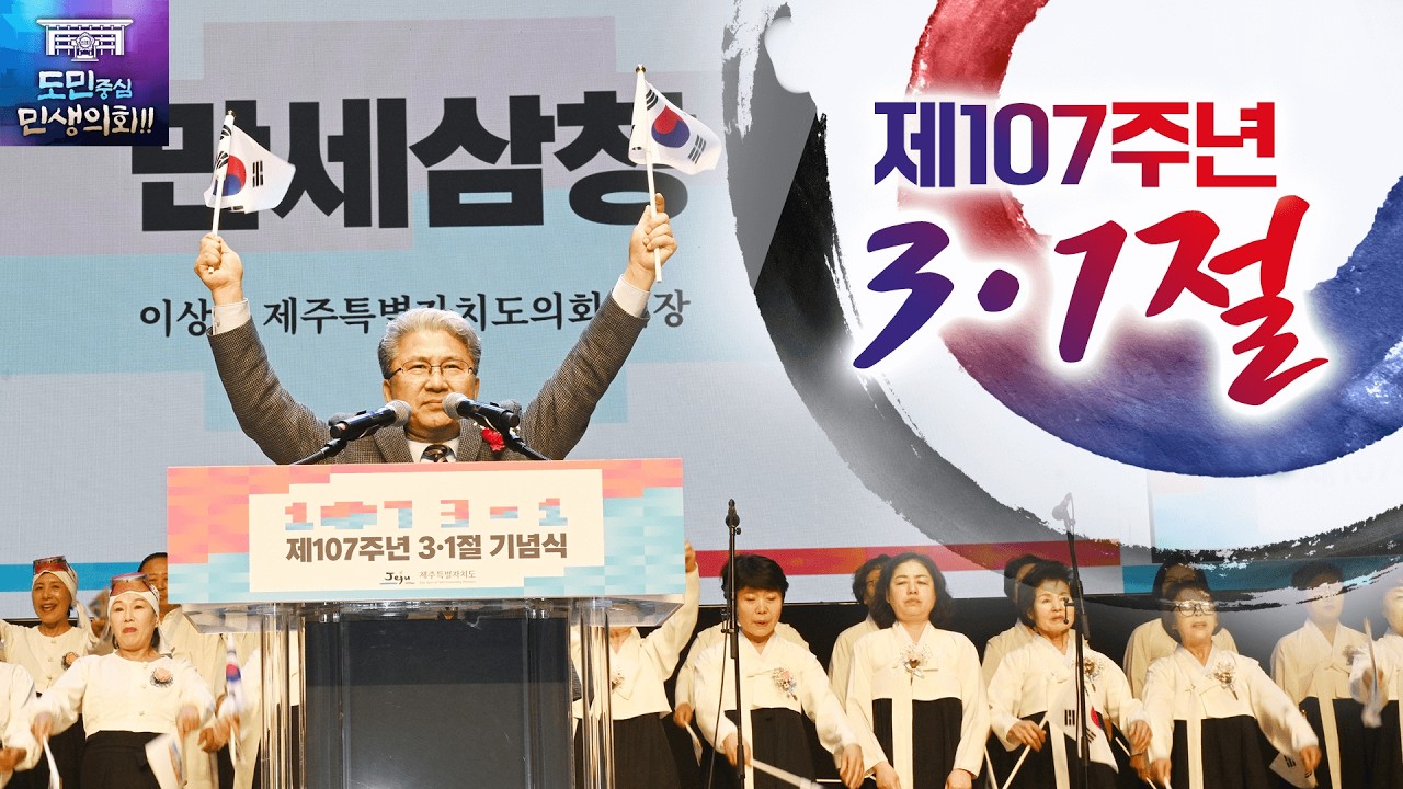 '도민이 하나된 함성! 제107주년 3·1절 기념식'