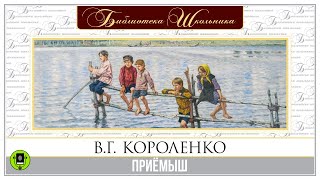 В.Г. КОРОЛЕНКО «ПРИЁМЫШ». Аудиокнига