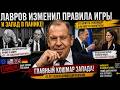 ЗАПАД В ИСТЕРИКЕ Почему Лавров Снял Маску И Начал Жест