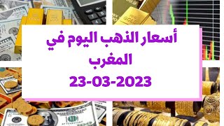 أسعار الذهب اليوم في المغرب : الخميس 23 مارس 2023