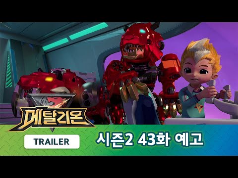 메탈리온 시즌2 43화 예고편, 다시 시그마 기지로! 1부 [METALIONS S2 TRAILER]