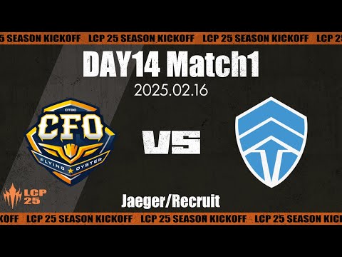 CFO vs CHF D14M1 フルマッチハイライト | BO3 フィアレスドラフト | LCP 2025 Season Kickoff