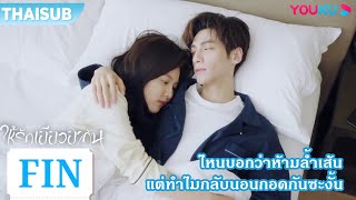 FIN | ไหนบอกว่าห้ามล้ำเส้น แต่ทำไมกลับนอนกอดกันซะงั้น | ให้รักเยียวยากัน | YOUKU