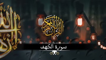 سورة الكهف ♥ كاملة تلاوة هادئة وراحة نفسية ❤ في يوم الجمعة تريح الاعصاب❤