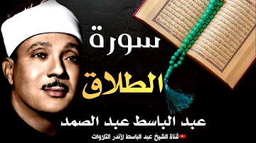 سورة الطلاق كاملة | من أروع ما جود الشيخ عبد الباسط عبد الصمد  Surah AT-Talak