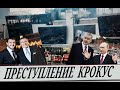 Расследование КРОКУС // По следам преступления