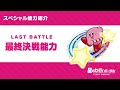 星のカービィ スペシャル能力「最終決戦能力」紹介映像
