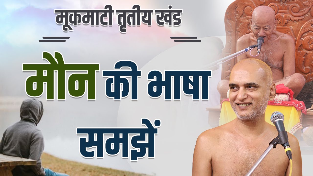 मौन की भाषा समझें | Day 39 | 01 July 2022 | Pg No: 257-262 | मूकमाटी | Veersagar Ji