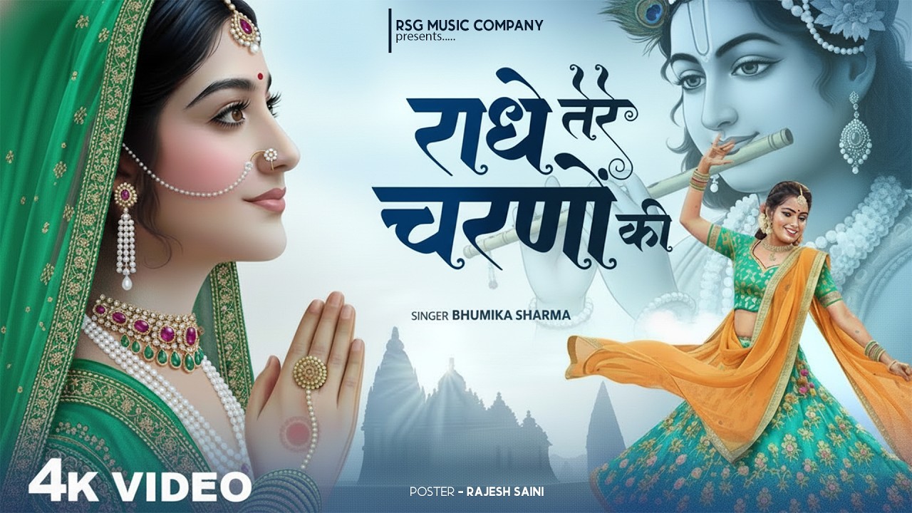 दुनिया का सबसे मीठा भजन | राधे तेरे चरणों की धूल जो मिल जाए | Radhe Tere Charno Ki | Krishan Bhajan