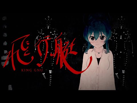 【女性が歌う】King Gnu - 飛行艇 / Covered by 星乃めあ【MV】