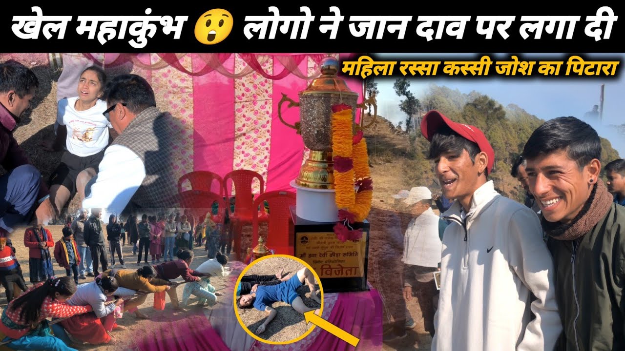 हवा देवी खेल महाकुंभ ☺️ महिलाओं ने कर दिया कमाल 🥳 ऐसा खेल कभी नहीं देखा होगा 