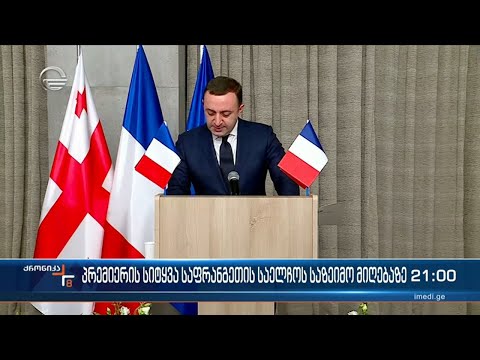 პრემიერის სიტყვა საფრანგეთის საელჩოს საზეიმო მიღებაზე