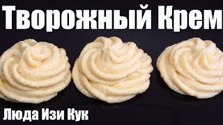 Творожный крем на манке Очень вкусный и простой рецепт