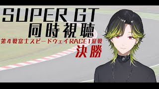 【SUPER GT2025】Round４RACE１混走🏁決勝🏁！同時視聴！！【にじさんじ/渋谷ハジメ】