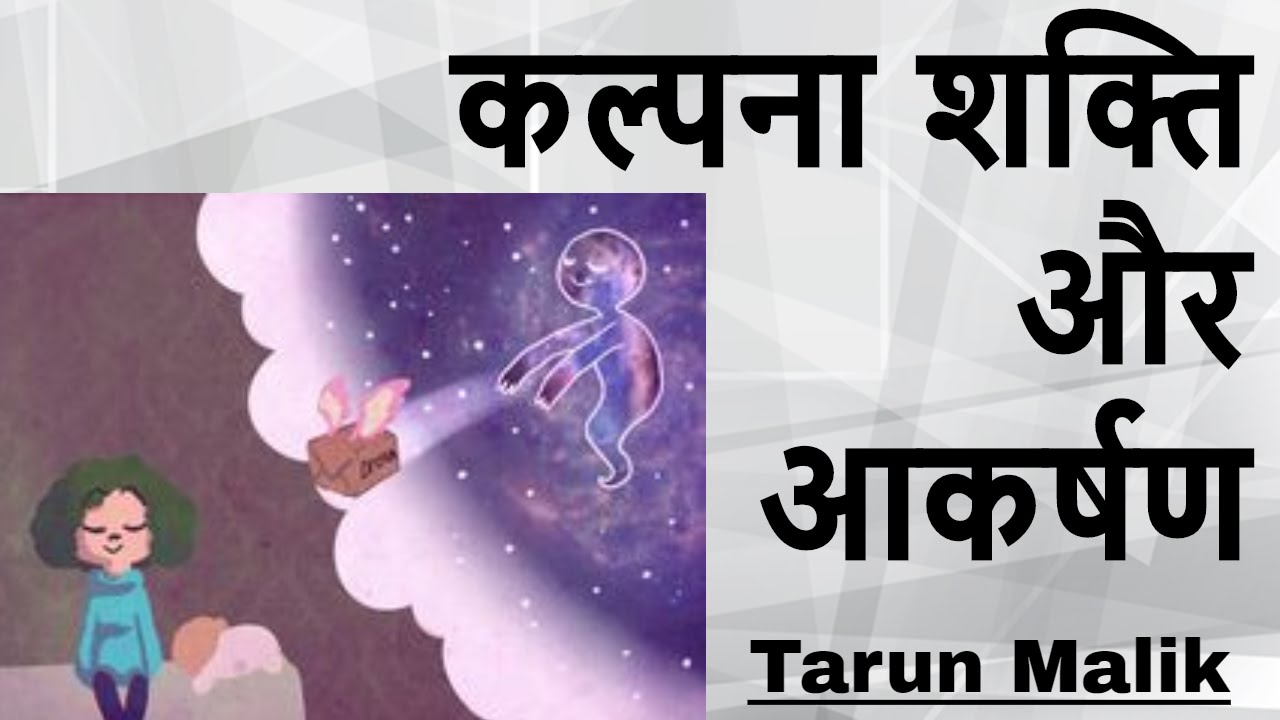 Importance of Imagination in Law of Attraction (Hindi) YouTube