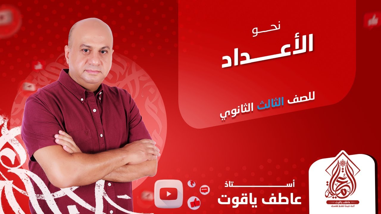 شرح درس  الأعداد - نحو الصف الثالث الثانوي 2024