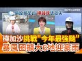 強颱樺加沙來襲