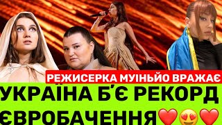 УКРАЇНА БʼЄ РЕКОРД ЄВРОБАЧЕННЯ. JERRY HEIL&ALYONA/ALYONA З ТАНЕЮ МУІНЬЙО ЙДУТЬ ДО ПЕРЕМОГИ