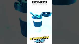 Бонг - термокружка Cupsy Coffee Cup Bong