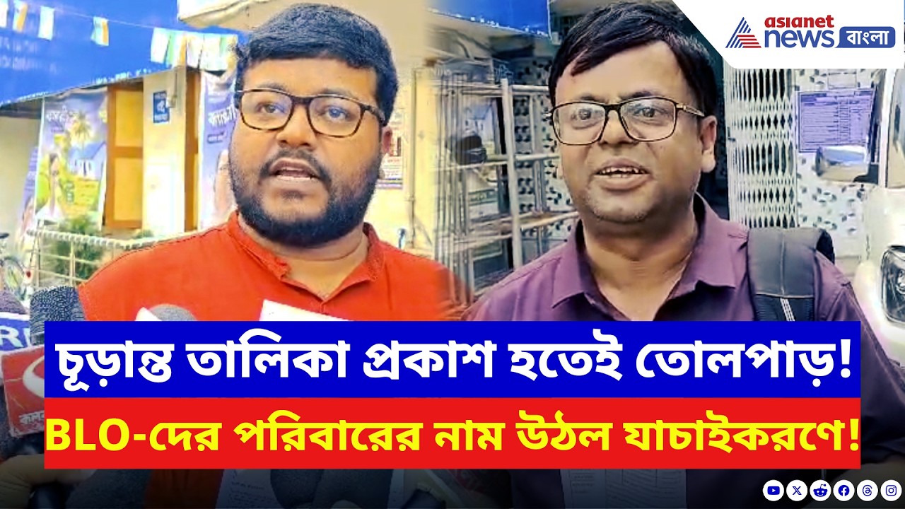 চূড়ান্ত তালিকা দেখতেই চক্ষু চড়কগাছ! BLO-র নিজের পরিবারই যাচাইকরণের তালিকায় | SIR Final Voter List
