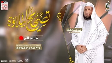 برنامج تصحيح التلاوة 206 | سورة الطور من 13 - 18 | الشيخ المقرئ صابر عبدالحكم