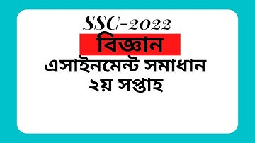 ২য় সপ্তাহ এসএসসি ২০২২ এসাইনমেন্ট-বিজ্ঞান .2nd week  SSC-2022 Assignment Science (Biggan Assignment)