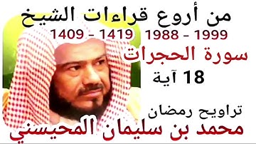 أجمل قراءات الشيخ المحيسني - سورة الحجرات - AL-HOJORAT 18 Ayah - 1988-1999