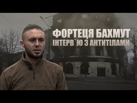 песня фортеця бахмут